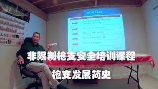 加拿大非限制枪支安全培训（2）枪支发展史 /枪证/枪牌培训CFSC/Canadian Firearms Safety Course