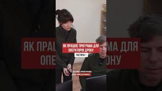 Як працює програма для операторів дрону? | Частина 1 #shorts