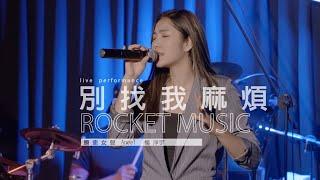 《別找我麻煩》楊淨宇Angel 音樂火箭餐廳 Rocket Music｜2022. 4. 8 / street singing｜4K