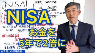 NISA お金を5年で2倍に。