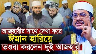 আজহারীর সাথে কোলাকুলির কারনে তাওবা করলেন দু আজহারী সাদিকুর রহমান আজহারী Sadikur Rahman Azhari Waz