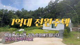 [1억9천500] 사장님 마음에 들면 가격인하? 양평의 파격적인 조건의 전원주택, 돈이 약간 모자랄 때 도전해볼 수 있는 전원주택