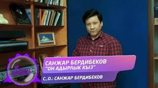 Санжар Бердибеков - Он-Адырлык кыз / Жаны ыр 2021
