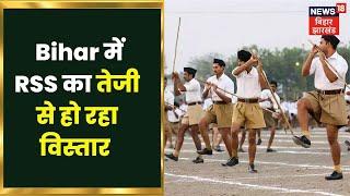 Mission 2025 में जुटा RSS, संघ का सियासत का नया कॉकटेल | Bihar Latest News | Hindi News