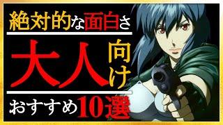 【絶対的な面白さ】大人向けアニメ10選！ガキには早い面白さ【おすすめアニメ】