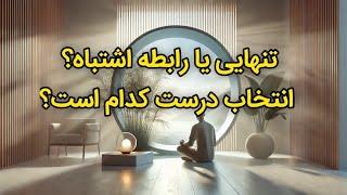 تنهایی به‌جای ارتباط اشتباه