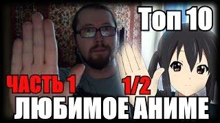 Топ 10 МОИХ Любимых Аниме. Часть первая 1/2