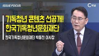 [이슈포커스] 기독청년 콘텐츠 선공개! 한국기독청년문화재단 / 박동찬 이사장