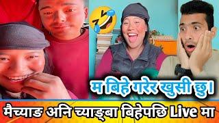 मै च्याङ् अनि च्याङ्बाको नयाँ भिडियो / Maichyang Today New Live Video