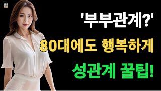 노년의 성생활! 행복한 노년기 성생활 비법! 노년의 만족스러운 성관계 꿀팁!! #인생철학