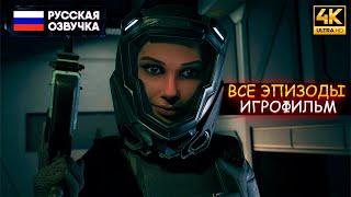 Пространство - ВСЕ ЭПИЗОДЫ НА РУССКОМ / Игрофильм - The Expanse: A Telltale Series