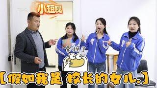 假如我是校长的女儿，就连小鹿老师都要言听必从，简直嚣张至极！【小鹿开课了】