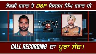 Goldy Brar ਤੇ AGTF DSP Bikram Singh Brar ਦੀ Call Recording ਦਾ ਪੂਰਾ ਸੱਚ !! Exclusive