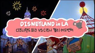 (ENG) LA디즈니랜드 VLOG | 디즈니랜드 파크 vs 디즈니 캘리포니아 어드벤처 정복하기