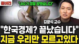 "한국경제? 끝났습니다" 지금 우리만 모르고있다 (김광석 교수, 경제 읽어주는 남자 / 풀버전)