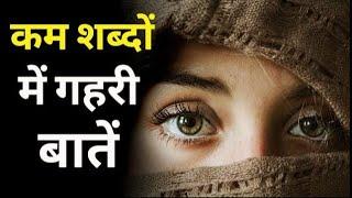 कम शब्दों में गहरी बातें जो सुकून और शांति से भर दें || जीवन के सबक || Prerna..