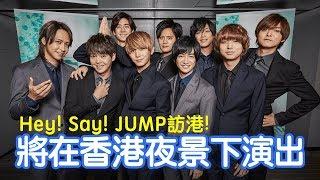 【Like Japan 放送室】：日本男團Hey! Say! JUMP訪港！