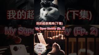 「我的超級媽咪(下集) 」My Super Mommy Ep. 2 #mother #cat #story #ai #love #母親 #母親節 #貓