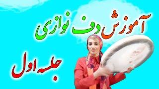 آموزش دف نوازی سنجاقک آبی - آموزش ساز دف - استاد بهناز عسگری - چه دفی بخریم؟ - جلسه اول