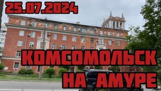 Комсомольск на Амуре ул. Севастопольская -Парк Строитель и проспект Мира 25.07.2024г