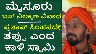 Mysuru Bus shelter controversy | Kali Swamy condemn Pratham Simha and Ramdas for politicising issue