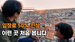 모든 관광객이 멘붕 l 입장료를 한번에 50% 인상한 리스본 상 조르제 성 l 그만한 값어치를 하는 곳일까? l 포르투갈 리스본 여행 _  포르투갈[9]