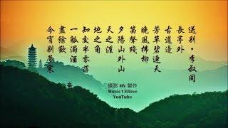 夢之旅《送別 》詞：李叔同 (弘一大師)  長亭外，古道邊...