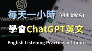 保母級聽力訓練：一小時學會與ChatGPT對話的英語｜AI對話技巧｜日常科技英文｜AI時代英語學習｜輕鬆掌握AI英語｜零基礎學英文｜迅速提升英語聽力｜English Listening（附中文配音）