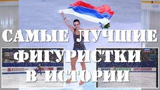 САМЫЕ ЛУЧШИЕ ФИГУРИСТКИ В ИСТОРИИ