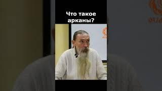 Что является арканами? — А.В. Трехлебов