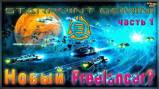 ️Что, новый Freelancer? | Starpoint Gemini 3 | прохождение | часть 1