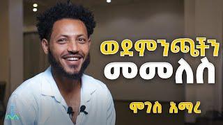 ወደምንጫችን  መመለስ | ሞገስ አማረ _በ 0988068511 በመደወል ይመዝገቡ! _ Impact Seminars New 6 Week Training