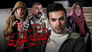 فیلم سینمایی قطع فوری - آخرین نقش آفرینی علی انصاریان | Ghate Fori - Full Movie