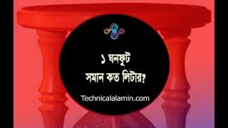 এক ঘনফুট = লিটার হিসাব । ১ ঘনফুট = কত লিটার পানি?