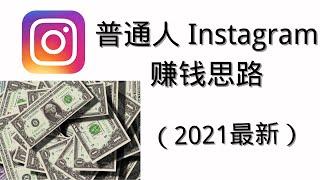 普通人Instagram赚钱的5种方法（2021）