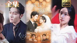 【追妻火葬场】《大雾起爱意尽》聂博宣＆王小亿＆王子林#古风好剧 #drama #movie #shorts #shortvideo #短剧 #爱情 #都市 #霸道總裁#霸總#虐渣#打脸#逆袭