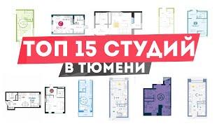 ТОП 15 недорогих студий в Тюмени. Новостройки в Тюмени 2021