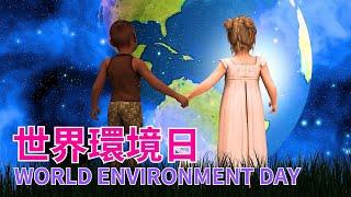 2023.06.05 世界環境日 (World Environment Day) #環保 #純素 #素食