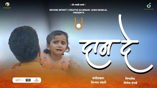 Dan De (दान दे) | Chinmay Joshi | Shailesh Ingle | Beyond Infinity Creative | Official Video