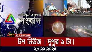 এটিএন বাংলার টপ নিউজ | ‌দুপুর ১ টা । Top News | 28.12.2024 | atn bangla news