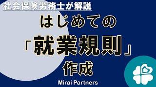 【労働法】社労士が解説！はじめての「就業規則」作成