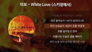 터보 - White Love (스키장에서) [가사/Lyrics]