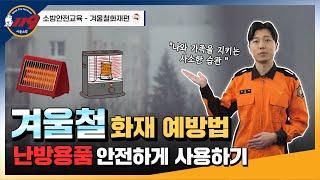 "Winter is coming! 겨울철화재가 얼마나 무서운지 넌 아무것도 몰라~" 온라인 소방안전교육 8편 (겨울철화재편)