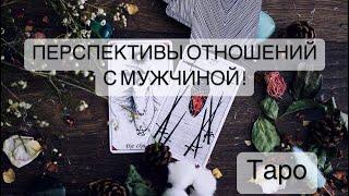 ВАША ПЕРСПЕКТИВА ОТНОШЕНИЙ С МУЖЧИНОЙ! #Taro #Расклад