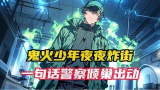 《召唤死士：开局收拾炸街鬼火》第1~105集，徐烨绑定召唤死士系统。 十万块钱可以召唤一个死士。 十万块钱可以购买一个基础属性点。 收拾半夜炸街鬼火只是开始。 #小说推荐