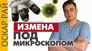 Измена под микроскопом. Как понять, стоит ли прощать измену? Честный взгляд психолога