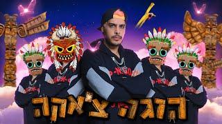 בן קיסר x הוגה צ'אקה | Ben Keysar x Huga Chaka