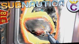 Лазерный резак в действии - Subnautica #18