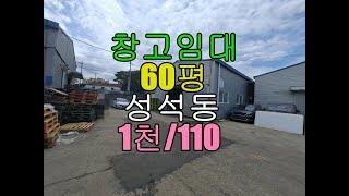 성석동60평,창고임대 보증금1천/월110착한가격