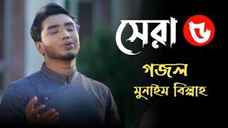 মোন শীতল করে নেয়ার মতো সেরা ৫টি গজল মুনাইম বিল্লার | Top 5 islamic song munaim billah | Meherban |